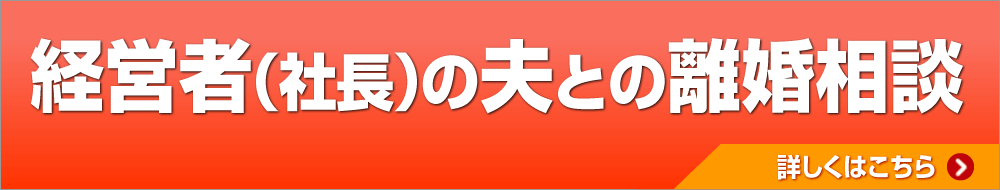 経営者（社長）の夫との離婚相談