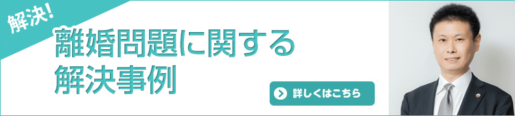 離婚問題解決事例