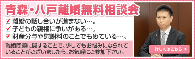 青森・八戸離婚無料相談会