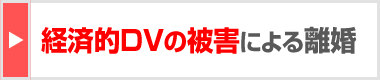 経済的ＤＶの被害による離婚