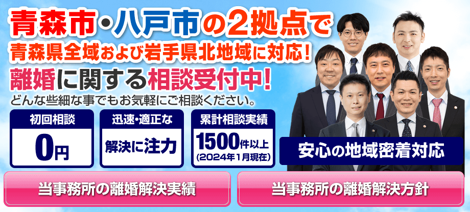 青森市・八戸市の離婚に強い弁護士による無料相談